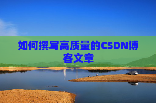 如何撰写高质量的CSDN博客文章