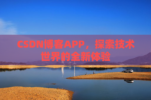 CSDN博客APP，探索技术世界的全新体验