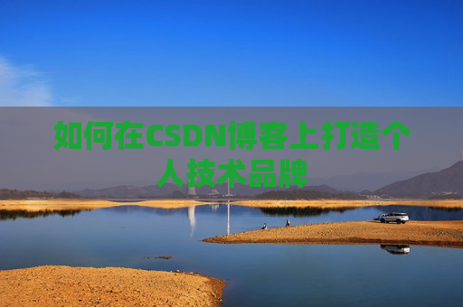 如何在CSDN博客上打造个人技术品牌